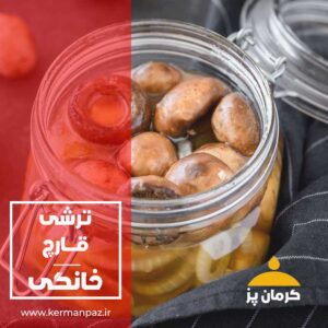 ترشی قارچ خانگی