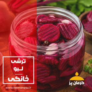 ترشی لبو خانگی