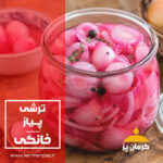 ترشی پیاز خانگی